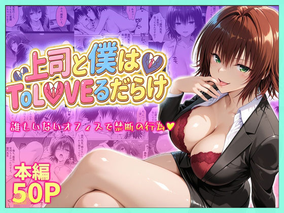 辱め【上司と僕はトラブルだらけ〜誰もいないオフィスで禁断の行為をする御門さん】評価 琥珀