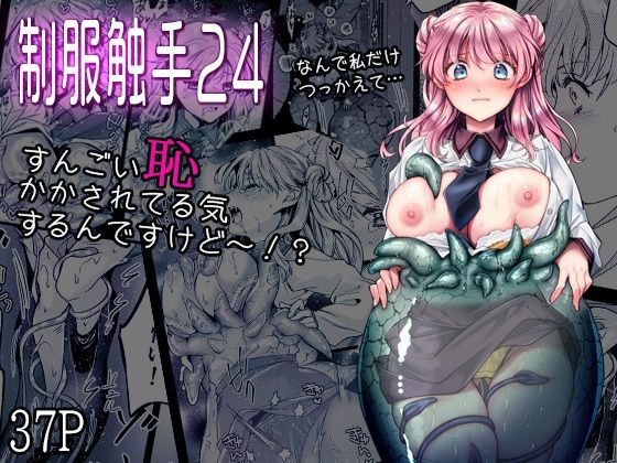 制服【制服触手24】評価 黒澤pict