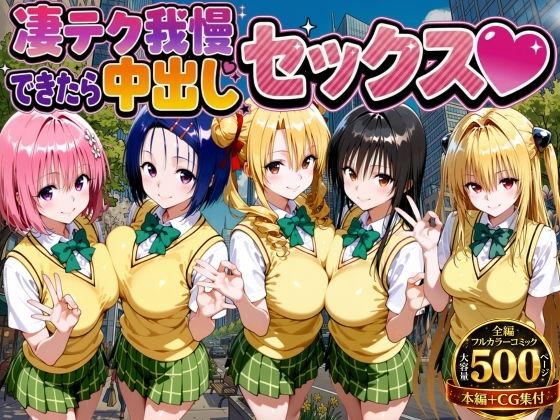 制服【凄テク我慢できたら中出しSEX ToL○VEる編】評価 もちもちさん