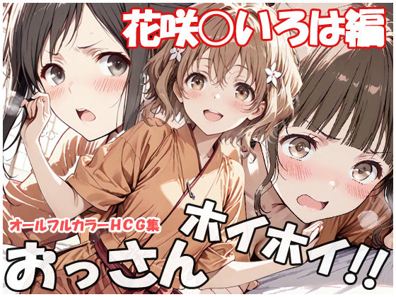 巨乳【おっさんホイホイ 花咲○いろは編】評価 sweet waffle