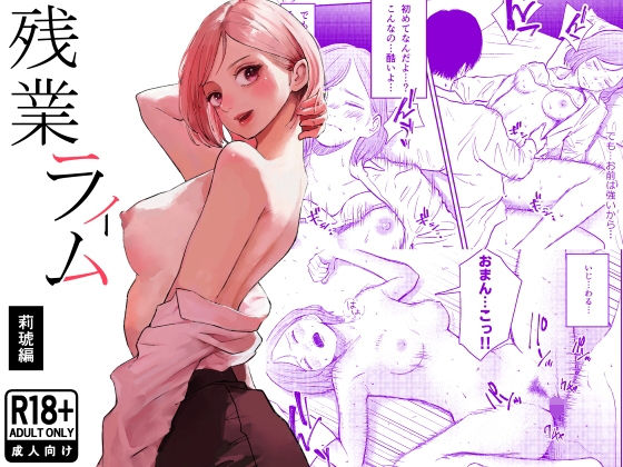 処女【残業ライム〜莉琥編〜】評価 白川ベット