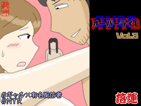 ギャル【オーバーライト Vol.3】評価5.00 落運