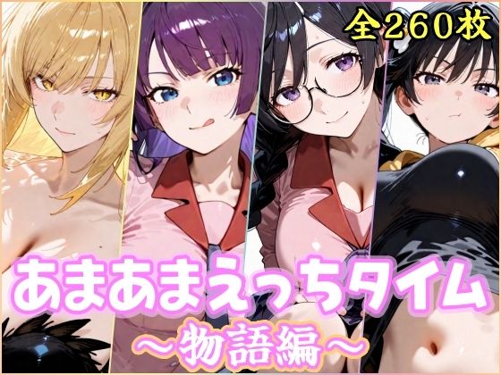 制服【あまあまえっちタイム 物語編】評価 YuyushiショップFANZA店