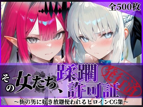 拘束【その女たち、蹂躙許可証発行済み -街の男たちに好き放題使われるヒロインCG集- モル●ン＆バー●ァン・シー編】評価 陥落工房