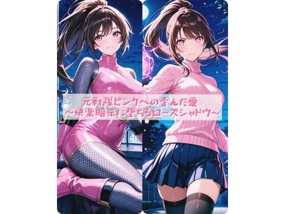 イラスト・CG集【元戦隊ピンクへの歪んだ愛 〜快楽暗示に堕ちるローズシャドウ〜】評価 セオの部屋