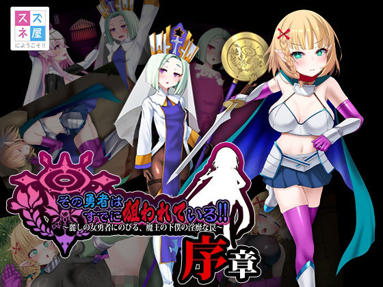ファンタジー【その勇者はすでに狙われている！！ 序章】評価 スズネ屋にようこそ