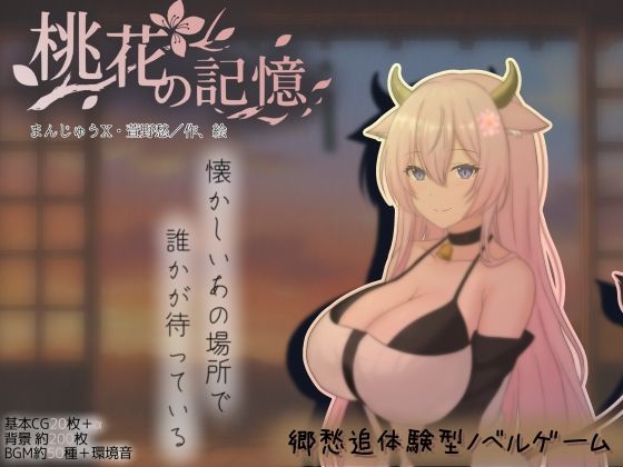 巨乳【桃花の記憶】評価 まんじゅうX