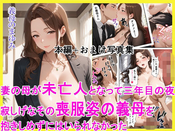 クンニ【妻の母が未亡人となって三年目の夜 寂しげなその喪服姿の義母を抱きしめずにはいられなかった】評価 えろまくら