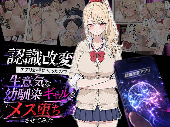 制服【認識改変アプリが手に入ったので生意気な幼馴染ギャルをメス堕ちさせてみた】評価 HAMACHI工房