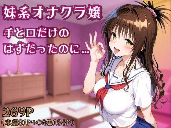 制服【妹系オナクラ嬢〜手と口だけのはずだったのに〜】評価 ヒロインパラダイス