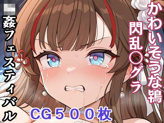 辱め【かわいそうな鴇 （閃乱〇グラ） 輪●フェスティバル】評価 輪乃宴