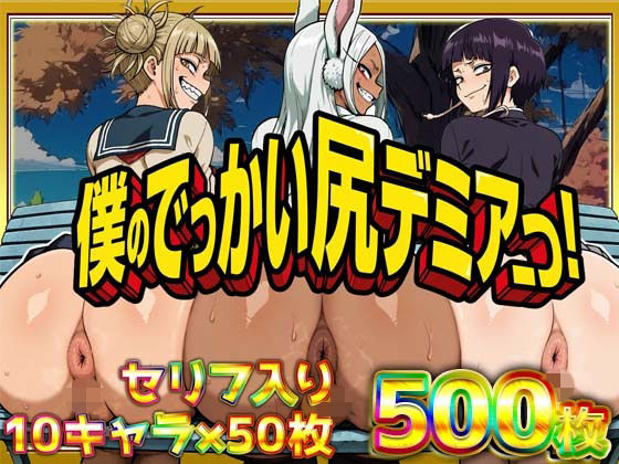 辱め【僕のでっかい尻デミアっ！大人気ヒロインたちのセリフ付き尻饗宴CG集！いつでもどこでも見せてくれるっ！アナルくぱぁ、ガニ股、チン媚びあります！】評価 ケツの穴広げ太郎