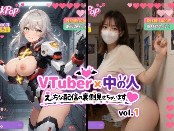 動画・アニメーション【VTuber x 中の人 えっちな配信の裏側見せちゃいます（ハート）vol.1【200人収録】投げ銭やコメントの飛び交うVRと現実のWヌードショート動画集】評価 東京AIガールズ