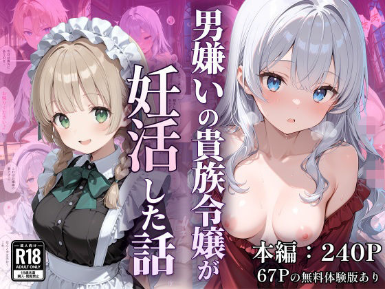 デモ・体験版あり【男嫌いの貴族令嬢が妊活した話】評価 なつラボ