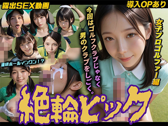 動画・アニメーション【【導入OPあり】絶倫ピック〜女子プロゴルファー編〜【動画】】評価 桃色まんごー