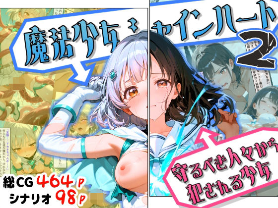 ファンタジー【魔法少女シャインハート2 -守るべき人々から犯●れる少女-】評価 えすおー