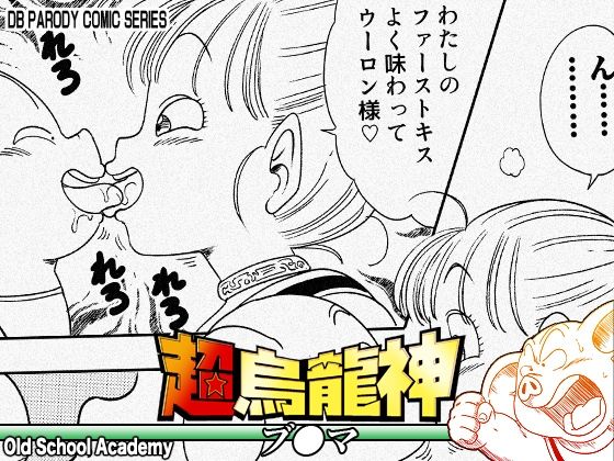 中出し【超烏龍神 ブ◯マ】評価 オールドスクールアカデミー