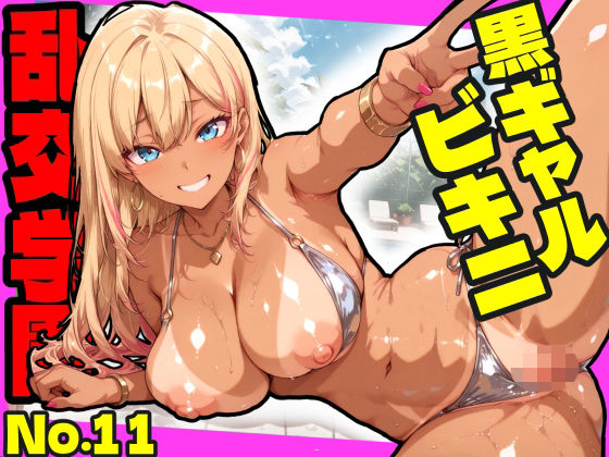 ギャル【乱交学園No.11〜黒ギャルビキニ編〜ドスケベ黒ギャルたちとビキニ姿でやりまくり！【CG500枚】】評価 おふとんパイナップル