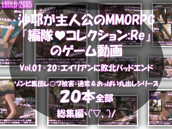 3DCG【【△500】沙耶が主人公のMMORPG『編隊コレクション:Re』ゲーム動画（Vol.01〜20:ゾンビの集団によるレ○プ被害に遭ってしまう:おっぱい丸出しシリーズ20本全部入り総集編！）】評価 Libido-Labo