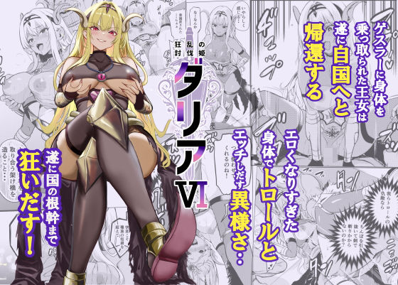 ファンタジー【狂乱の討伐姫ダリア6】評価 レイドソックス