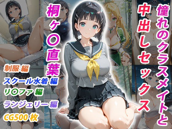 イラスト・CG集【憧れのクラスメイトと中出しセックス 桐ヶ〇直葉】評価 くましゅがー