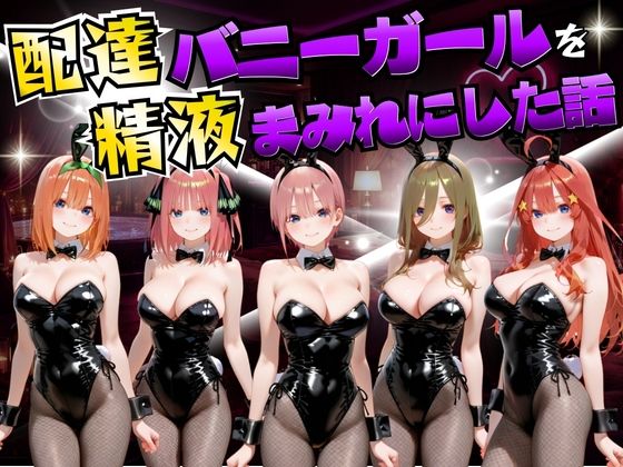 変身ヒロイン【配達バニーガールを精液まみれにした話 五等分の◯嫁編】評価 むんちゅ
