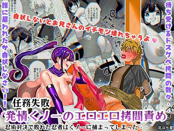拘束【任務失敗！！ 発情くノ一のエロエロ拷問責め！！忍術対決で敗れた忍者はくノ一に捕まってしまった・・】評価 北斗七星