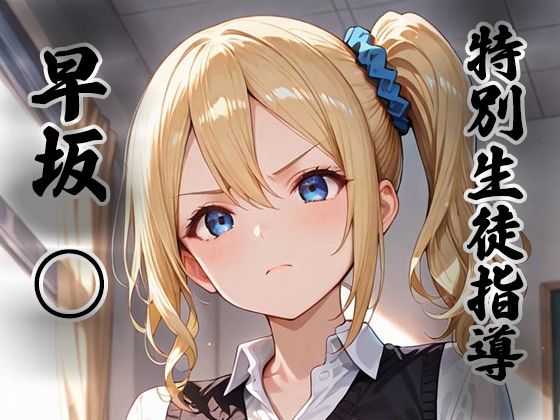 拘束【煌:特別生徒指導〜早坂○〜】評価 生徒指導員