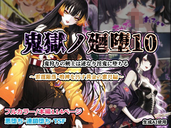 ふたなり【鬼獄ノ廻堕10 〜雷霆陥落・鳴神を汚す黄金の蜜月編〜】評価 しにもの