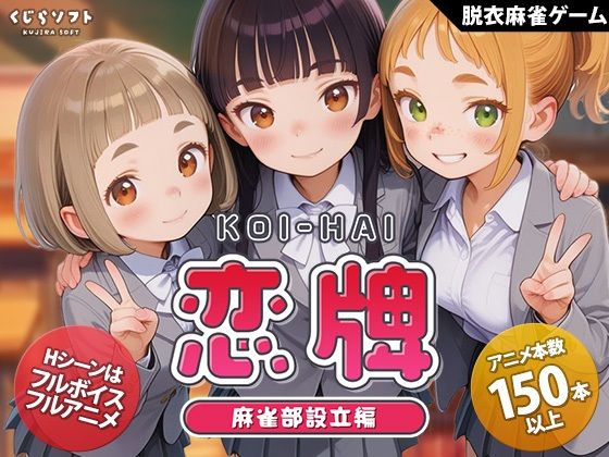 動画・アニメーション【恋牌 KOI-HAI 麻雀部設立編】評価5.00 くじらソフト