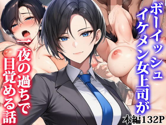 OL【ボーイッシュイケメン女上司が一夜の過ちで目覚める話】評価 タイニュウ屋