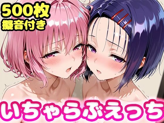 制服【いちゃらぶえっち モ●＆西●寺編】評価 かっふぃ