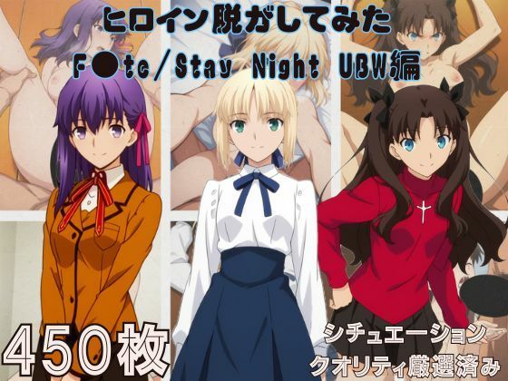 巨乳【『F●te/Stay Night UBW』ヒロイン脱がしてみた スマホでも見やすい縦型 ムキムキ色黒モブがヤリたい放題 シチュエーション＆クオリティ厳選済み450枚！】評価 しっぷどっく