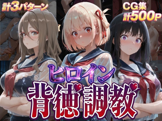 辱め【ヒロイン背徳調教-リ〇リス・リ〇イル-】評価 J-BOOKS