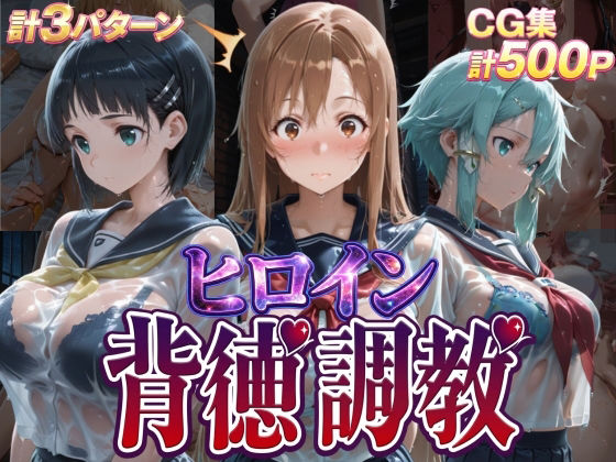 辱め【ヒロイン背徳調教-S〇O-】評価 J-BOOKS