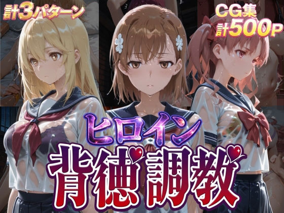 辱め【ヒロイン背徳調教-と●科学の超電磁砲-】評価 J-BOOKS