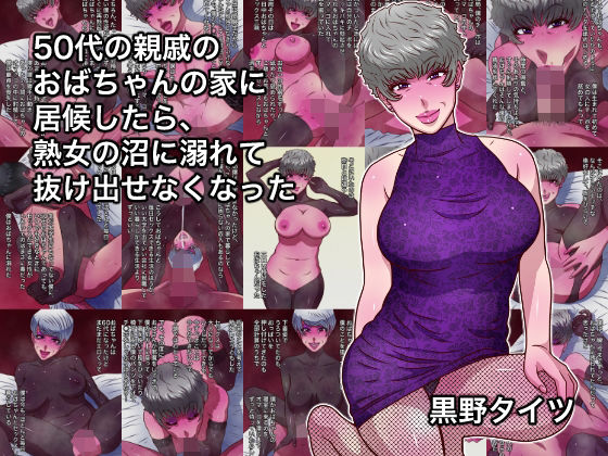 熟女【50代の親戚のおばちゃんの家に居候したら、熟女の沼に溺れて抜け出せなくなった】評価 黒野タイツ