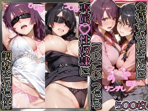 イラスト・CG集【金持ちおじさんについていったら専属性奴○にされた件【ひ○ぎ＆つ○さ】】評価5.00 AIアーカイブ