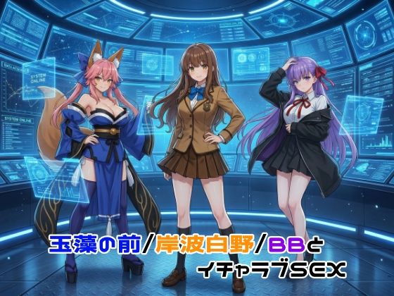 イラスト・CG集【玉藻の前/岸波白野/BBとイチャラブSEX】評価5.00 ゆーかりさん