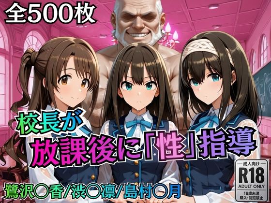 制服【校長が放課後に「性」指導【デ○マス】】評価 むちふわ生体研究所