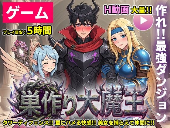 動画・アニメーション【【ゲーム/本格TD】巣作り大魔王〜作れ！！最強ダンジョン！！〜】評価 コメットパンチ