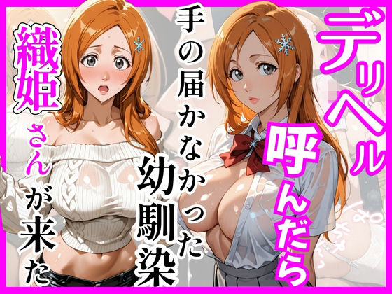 巨乳【【BL○ACH】デリヘル呼んだら手の届かなかった幼馴染織姫さんが来た】評価 ヒロインズ