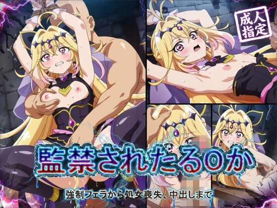 辱め【【アニメ18枚＋CG416枚】監禁されたるるか 〜強●フェラ、処女喪失、中出し〜】評価 狂気のハロウィン