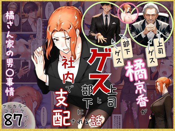 クンニ【橘京香がゲス上司とゲス部下に社内で支配される話】評価 ぶるーしゃとー