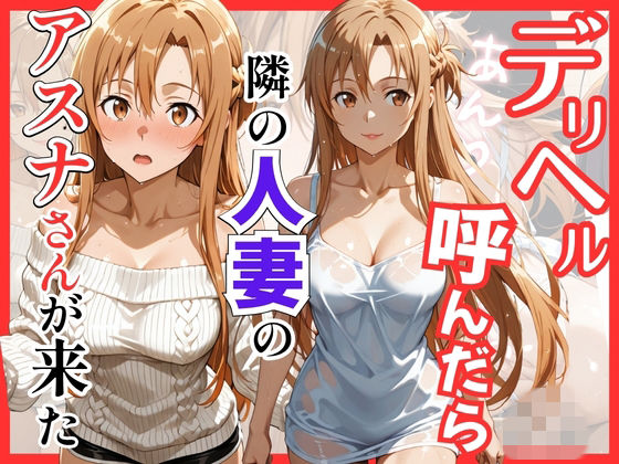 巨乳【【S○O】デリヘル呼んだら隣の人妻のアスナさんが来た】評価 S級美女、解禁