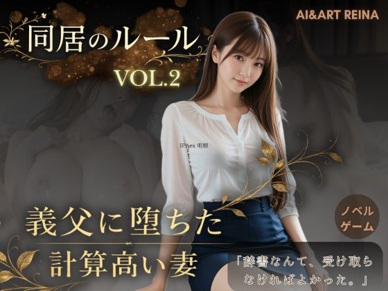 音声付き【同居のルール ―義父に堕ちた計算高い妻―Vol.2＜ノベルゲーム＞（実写系）】評価5.00 AIART REINA