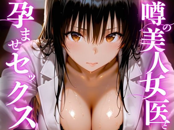 女医【噂の美人女医と孕ませセックス】評価 えりにゃ