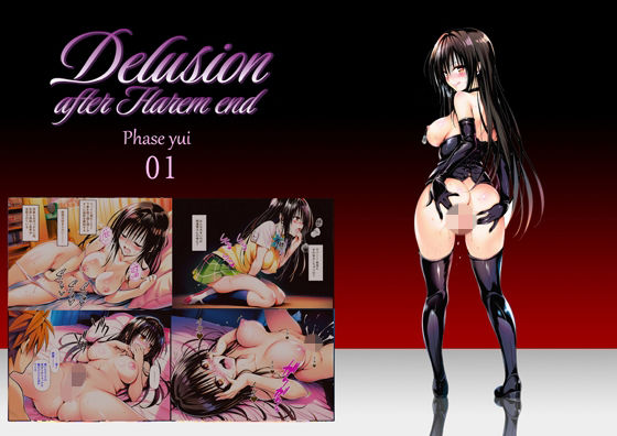 巨乳【Delision after harem end ユ● 01】評価 senga