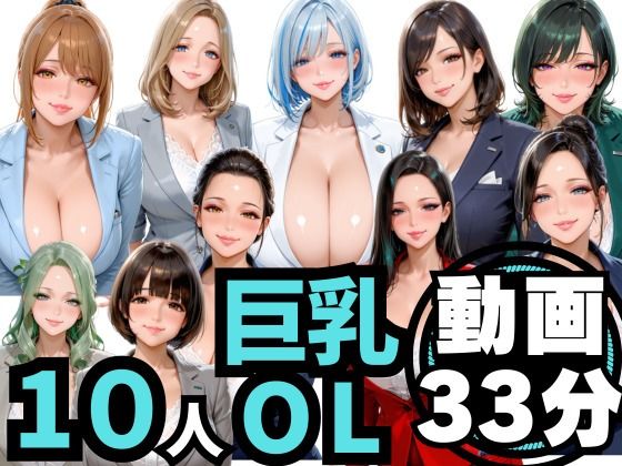 制服【10人の巨乳OLと残業後にオフィスでマル秘S◯X（音声あり）】評価 男ロマン
