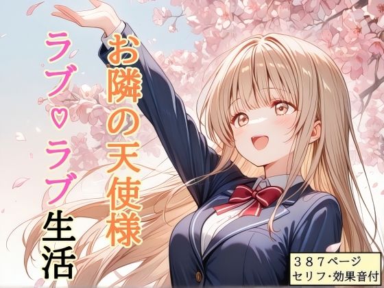 処女【【セリフ付き】 お隣の天使様 ラブ（はーと）ラブ生活】評価 shibayamato